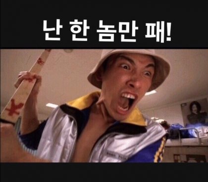 한놈만패